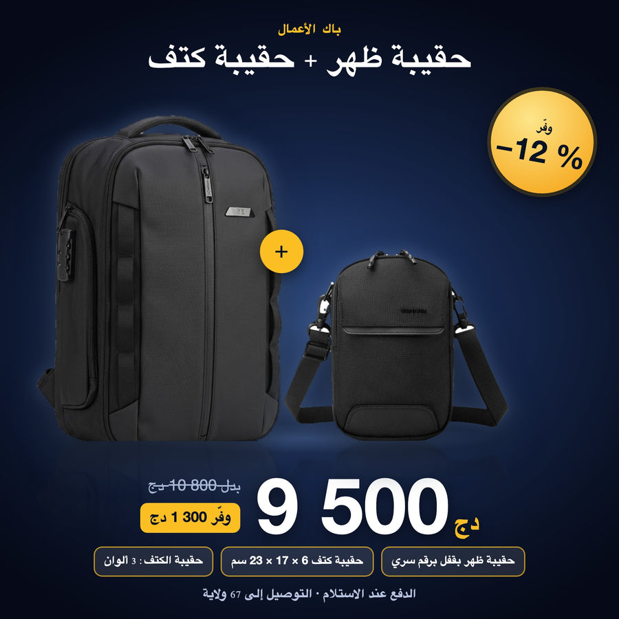 باك الأعمال ويرسام + حقيبة كتف 9 500 دج