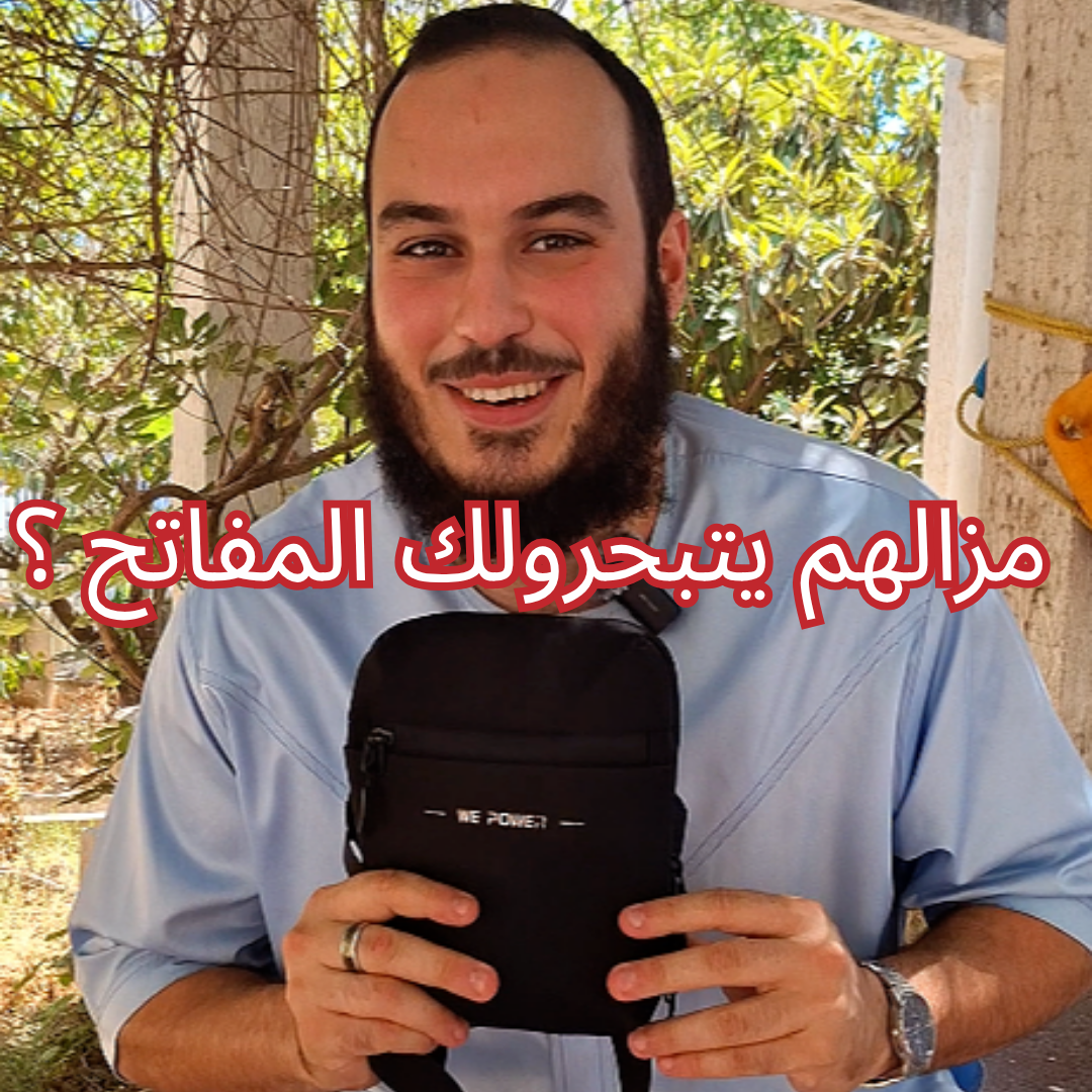 مازالهوم يتبحرولك مفاتح ؟ - Backpack dz