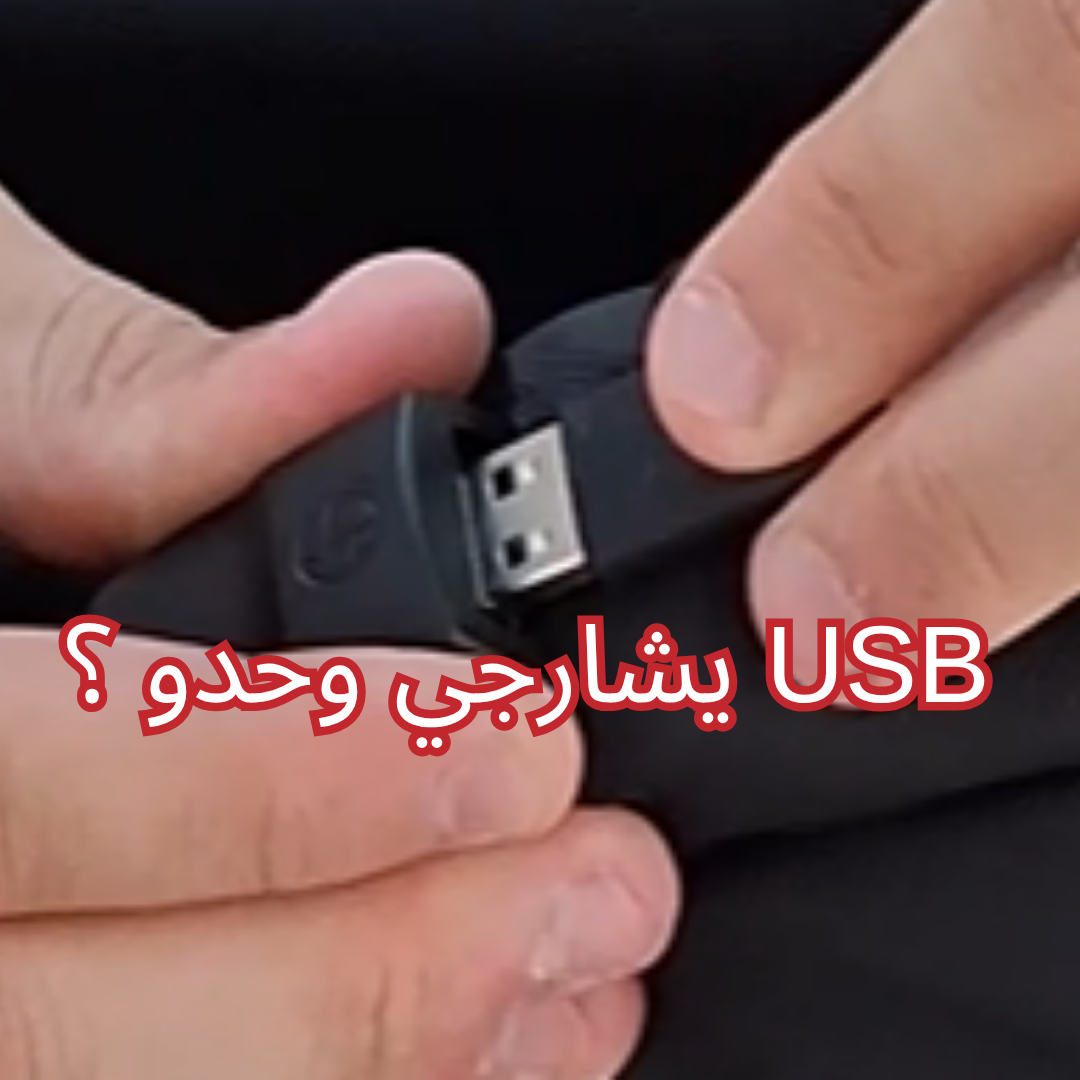 يشارجي وحدو ؟ وشنو الفايدة تاعو ؟ USB - Backpack dz