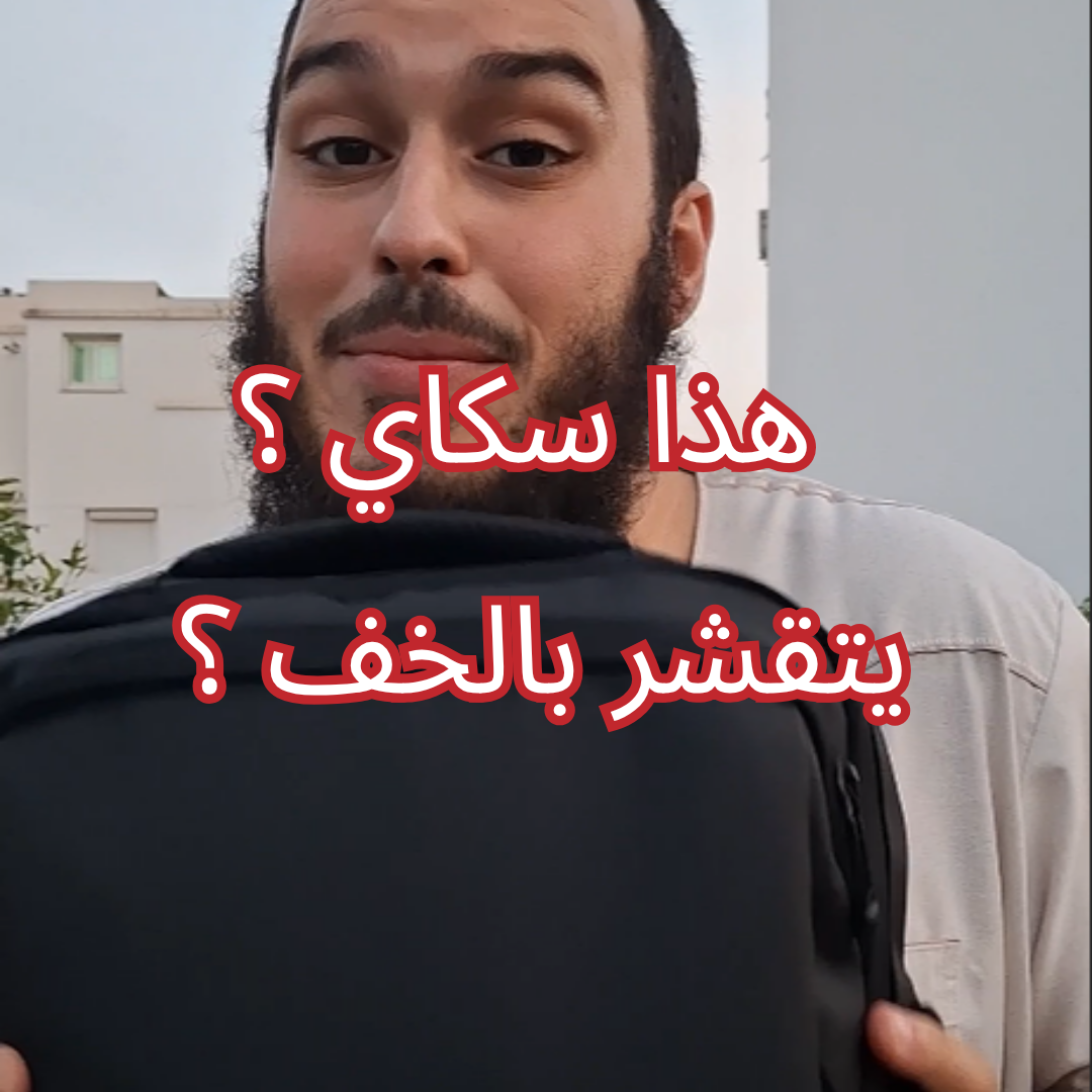 هذا سكاي ؟ يتقشر بلخف ؟ - Backpack dz