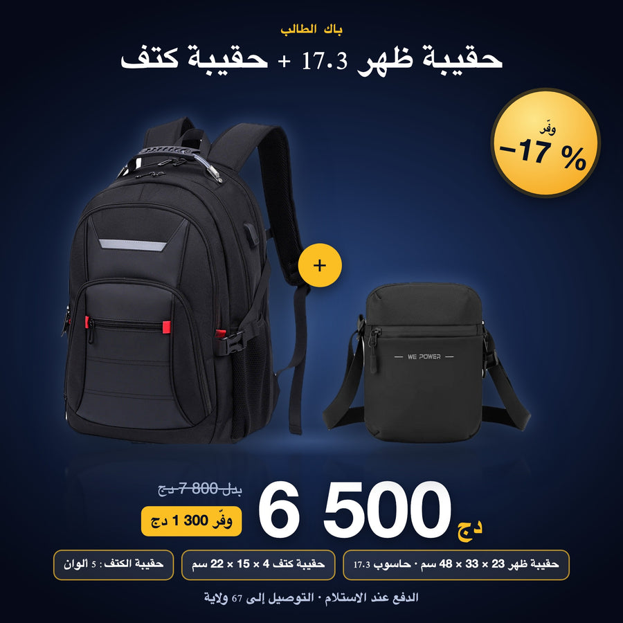 باك الطالب حقيبة ظهر + حقيبة كتف 6 500 دج
