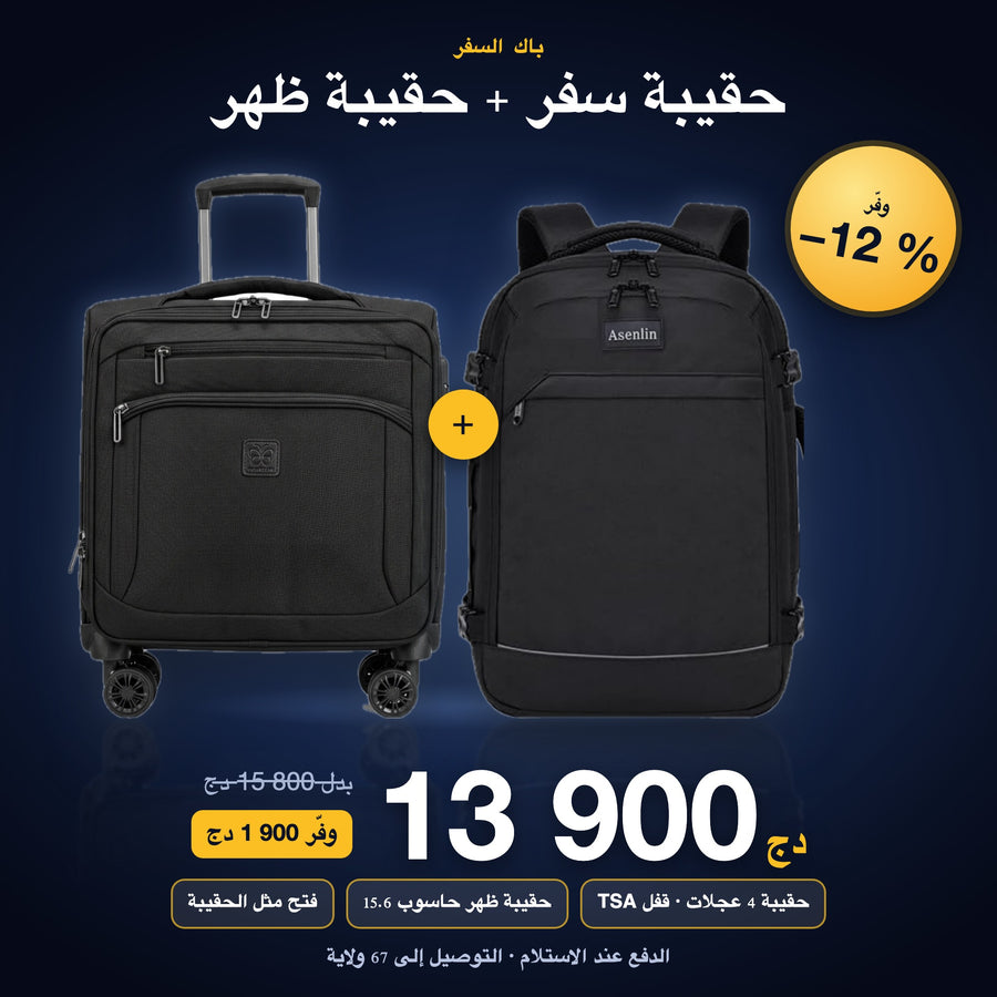 باك السفر حقيبة بيلوت + أسينلين 13 900 دج