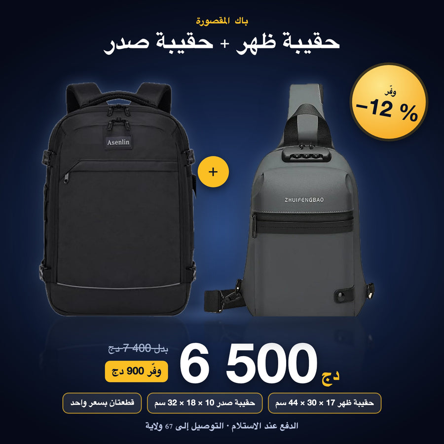 باك المقصورة أسينلين + حقيبة صدر 6 500 دج