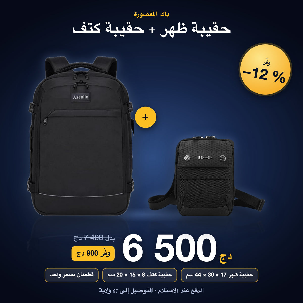 باك المقصورة أسينلين + حقيبة كتف 6 500 دج