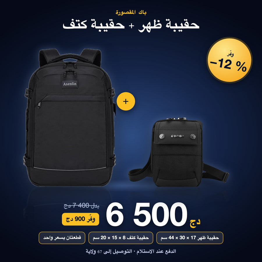 باك المقصورة أسينلين + حقيبة كتف 6 500 دج